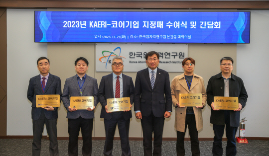 주한규 한국원자력연구원장(왼쪽 네번째)은 21일 대전 본원에서 'KAERI 코어 기업'에 선정된 5개사에 대한 지정패 수여식과 간담회를 갖고 기념촬영을 하고 있다.  원자력연 제공